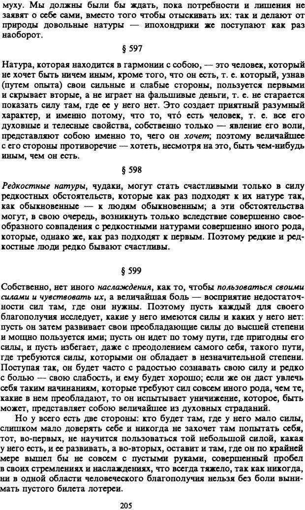 📖 PDF. Артур Шопенгауэр. Собрание сочинений в шести томах. Том 6. Шопенгауэр А. Страница 205. Читать онлайн pdf