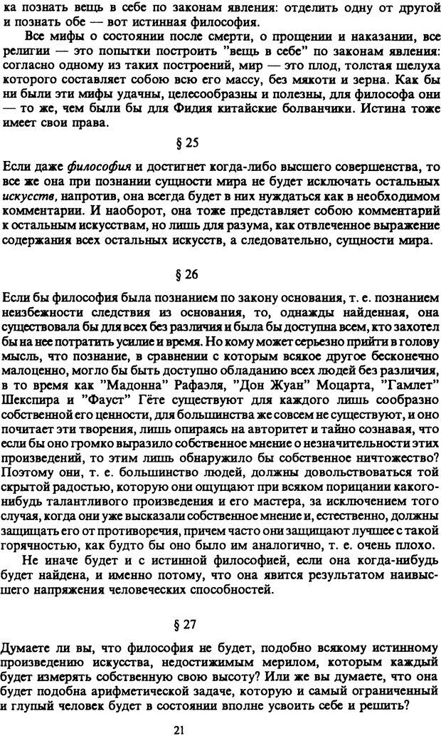 📖 PDF. Артур Шопенгауэр. Собрание сочинений в шести томах. Том 6. Шопенгауэр А. Страница 21. Читать онлайн pdf