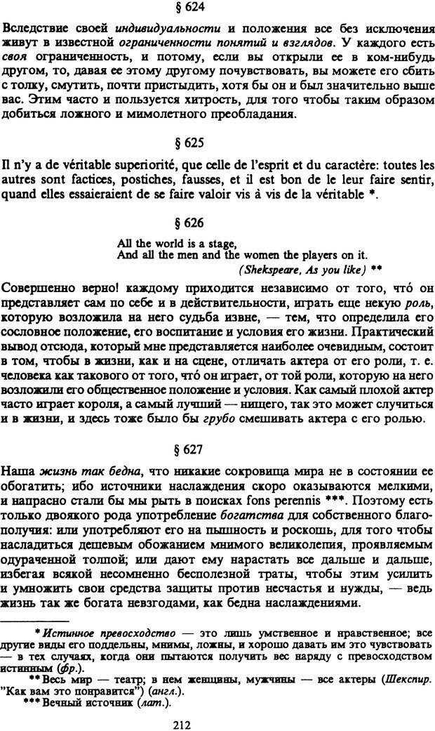 📖 PDF. Артур Шопенгауэр. Собрание сочинений в шести томах. Том 6. Шопенгауэр А. Страница 212. Читать онлайн pdf