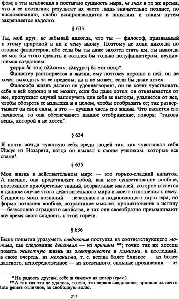 📖 PDF. Артур Шопенгауэр. Собрание сочинений в шести томах. Том 6. Шопенгауэр А. Страница 215. Читать онлайн pdf