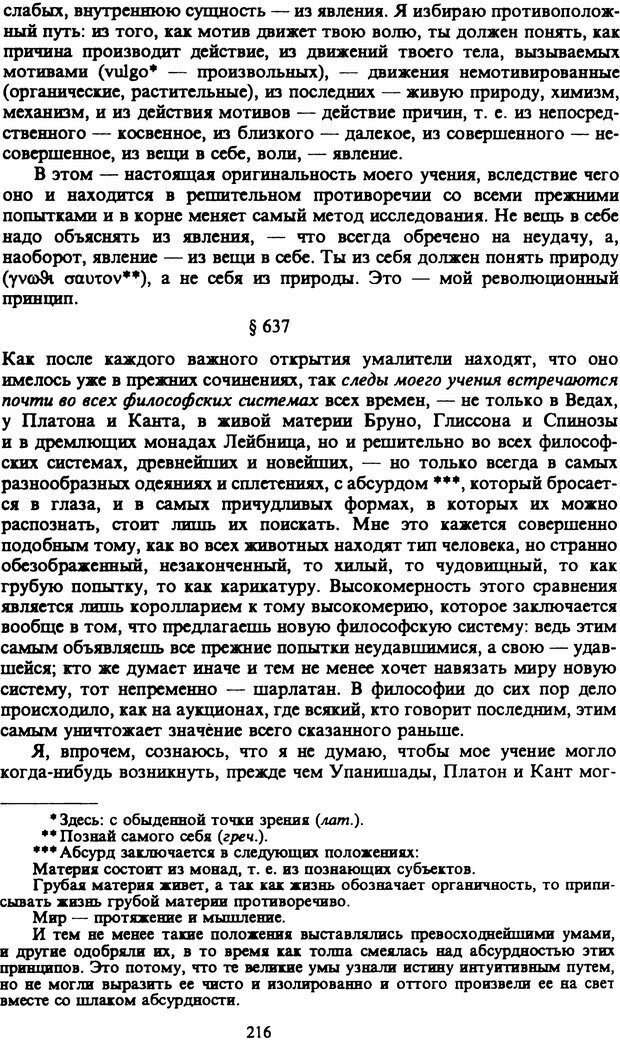 📖 PDF. Артур Шопенгауэр. Собрание сочинений в шести томах. Том 6. Шопенгауэр А. Страница 216. Читать онлайн pdf