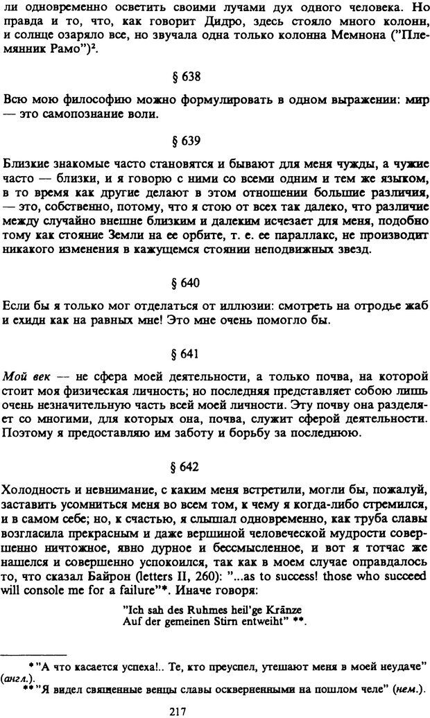 📖 PDF. Артур Шопенгауэр. Собрание сочинений в шести томах. Том 6. Шопенгауэр А. Страница 217. Читать онлайн pdf