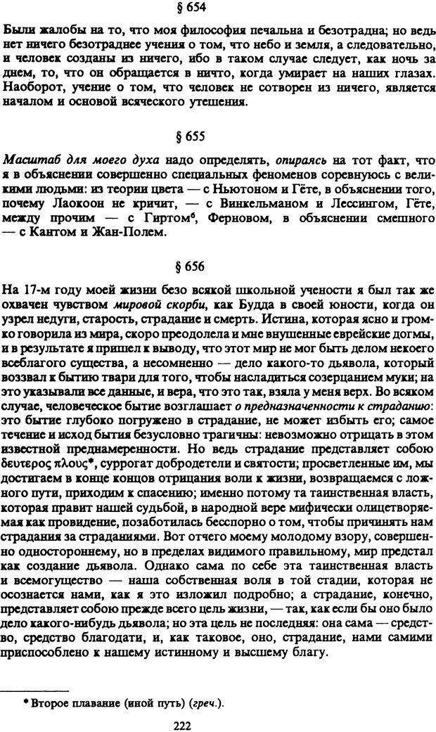 📖 PDF. Артур Шопенгауэр. Собрание сочинений в шести томах. Том 6. Шопенгауэр А. Страница 222. Читать онлайн pdf