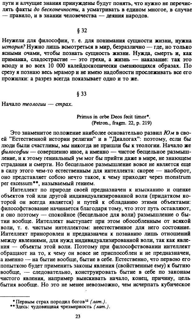 📖 PDF. Артур Шопенгауэр. Собрание сочинений в шести томах. Том 6. Шопенгауэр А. Страница 23. Читать онлайн pdf