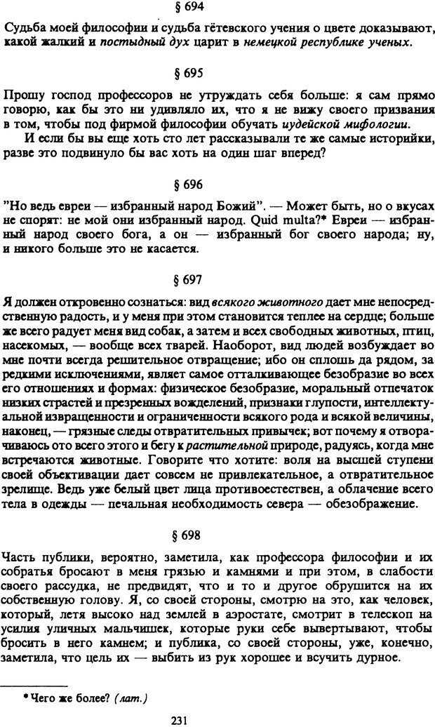 📖 PDF. Артур Шопенгауэр. Собрание сочинений в шести томах. Том 6. Шопенгауэр А. Страница 231. Читать онлайн pdf