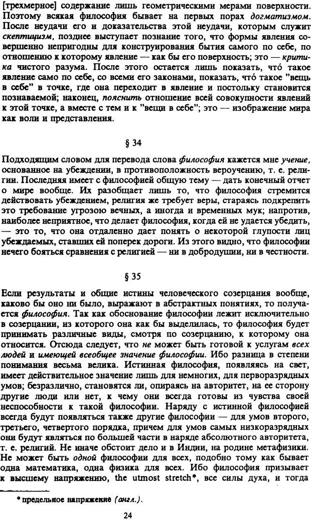 📖 PDF. Артур Шопенгауэр. Собрание сочинений в шести томах. Том 6. Шопенгауэр А. Страница 24. Читать онлайн pdf