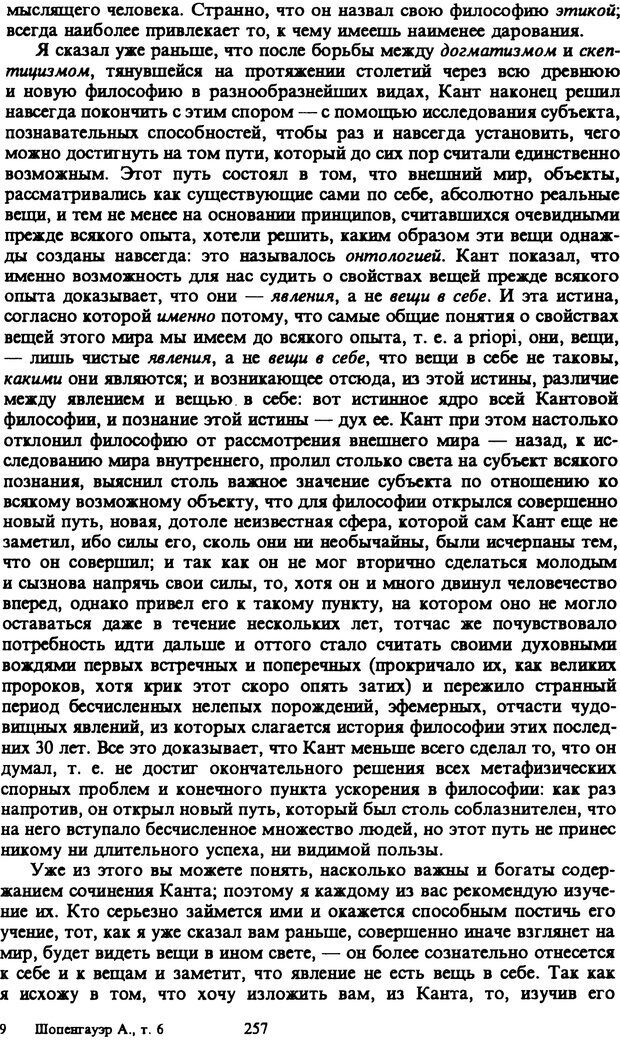 📖 PDF. Артур Шопенгауэр. Собрание сочинений в шести томах. Том 6. Шопенгауэр А. Страница 257. Читать онлайн pdf