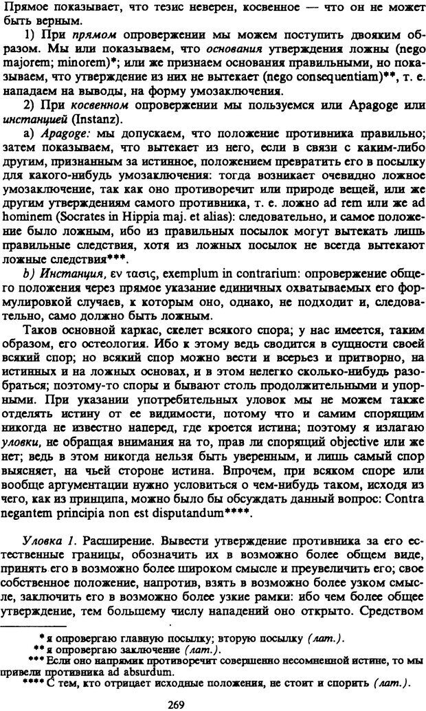 📖 PDF. Артур Шопенгауэр. Собрание сочинений в шести томах. Том 6. Шопенгауэр А. Страница 269. Читать онлайн pdf