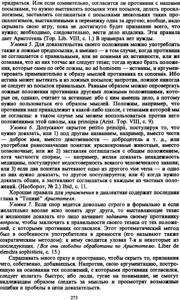 📖 PDF. Артур Шопенгауэр. Собрание сочинений в шести томах. Том 6. Шопенгауэр А. Страница 273. Читать онлайн pdf