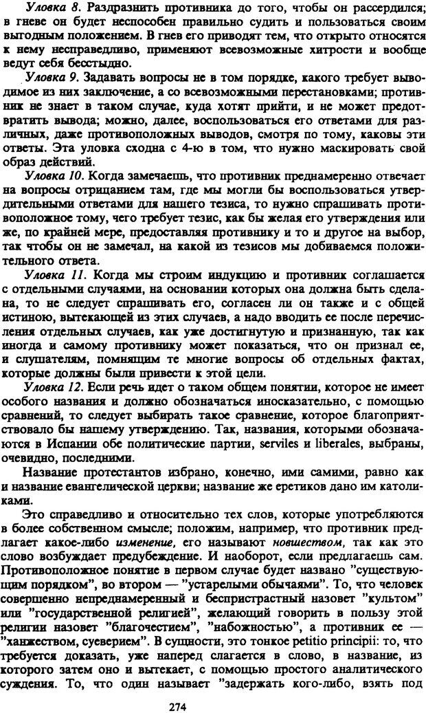 📖 PDF. Артур Шопенгауэр. Собрание сочинений в шести томах. Том 6. Шопенгауэр А. Страница 274. Читать онлайн pdf