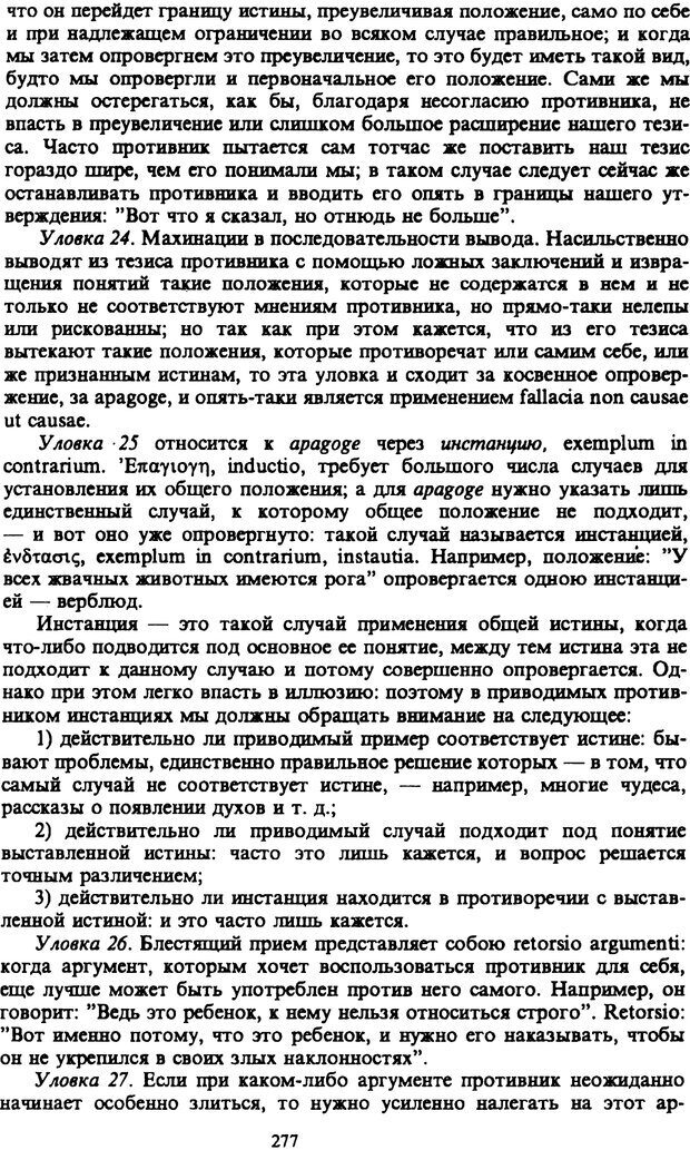 📖 PDF. Артур Шопенгауэр. Собрание сочинений в шести томах. Том 6. Шопенгауэр А. Страница 277. Читать онлайн pdf