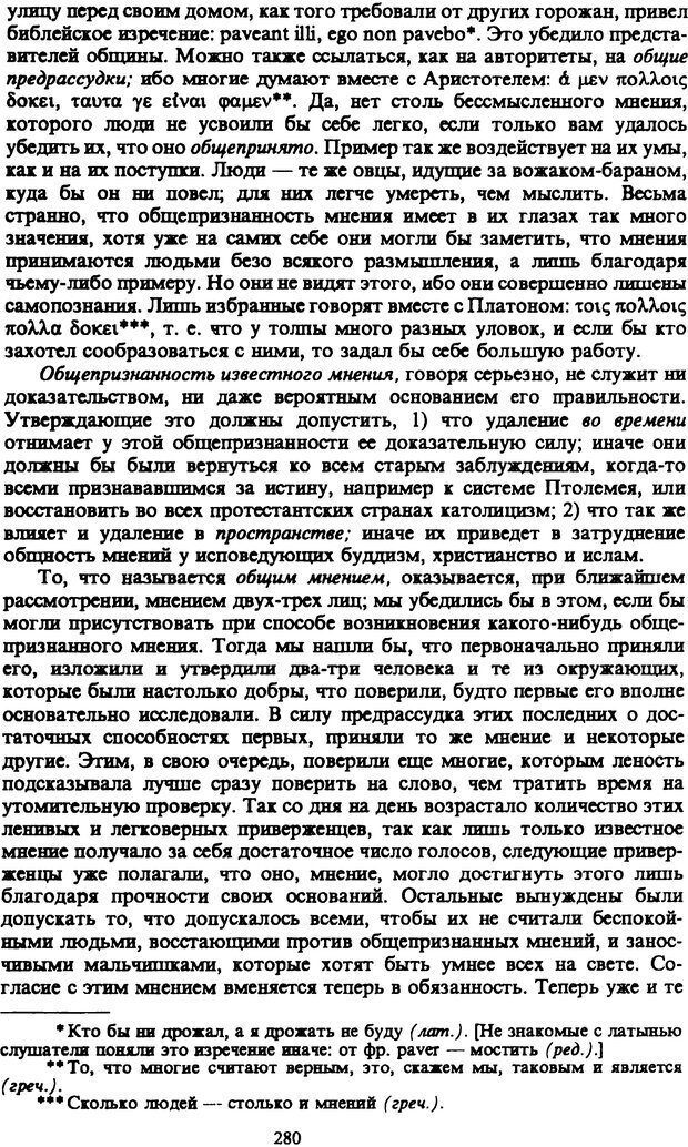 📖 PDF. Артур Шопенгауэр. Собрание сочинений в шести томах. Том 6. Шопенгауэр А. Страница 280. Читать онлайн pdf