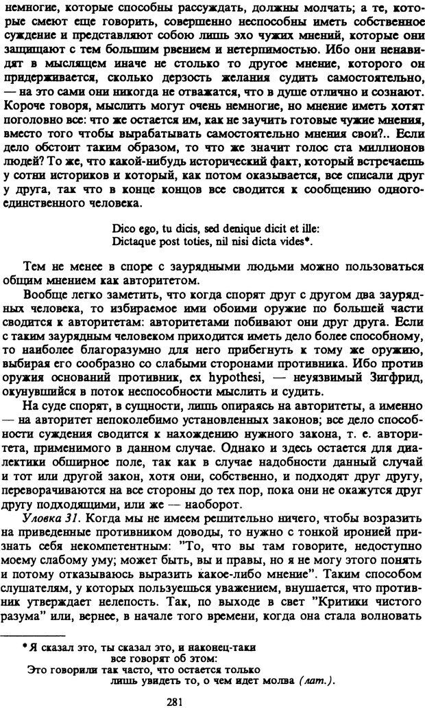 📖 PDF. Артур Шопенгауэр. Собрание сочинений в шести томах. Том 6. Шопенгауэр А. Страница 281. Читать онлайн pdf