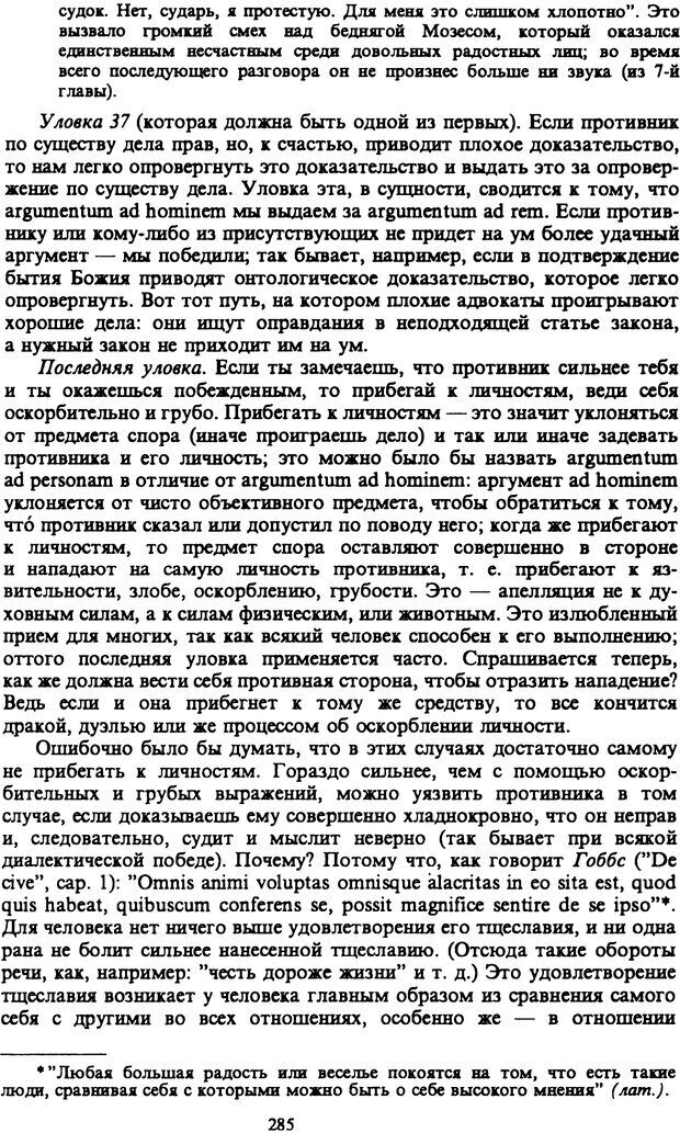 📖 PDF. Артур Шопенгауэр. Собрание сочинений в шести томах. Том 6. Шопенгауэр А. Страница 285. Читать онлайн pdf