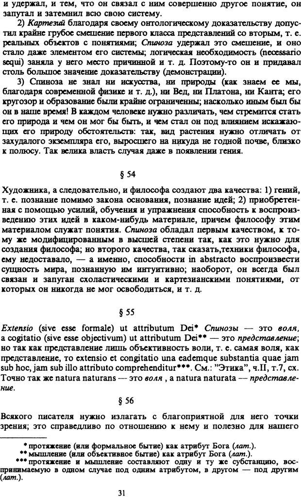 📖 PDF. Артур Шопенгауэр. Собрание сочинений в шести томах. Том 6. Шопенгауэр А. Страница 31. Читать онлайн pdf