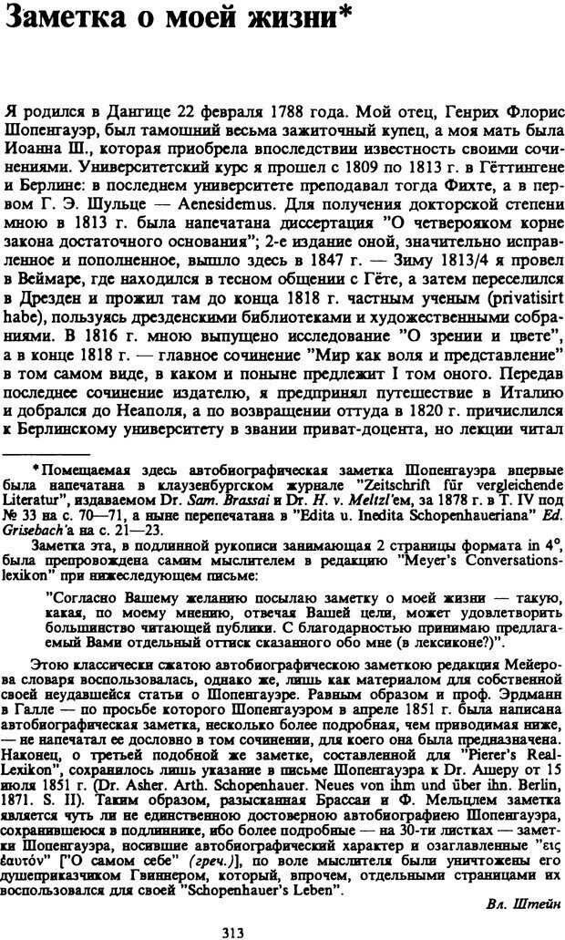 📖 PDF. Артур Шопенгауэр. Собрание сочинений в шести томах. Том 6. Шопенгауэр А. Страница 313. Читать онлайн pdf