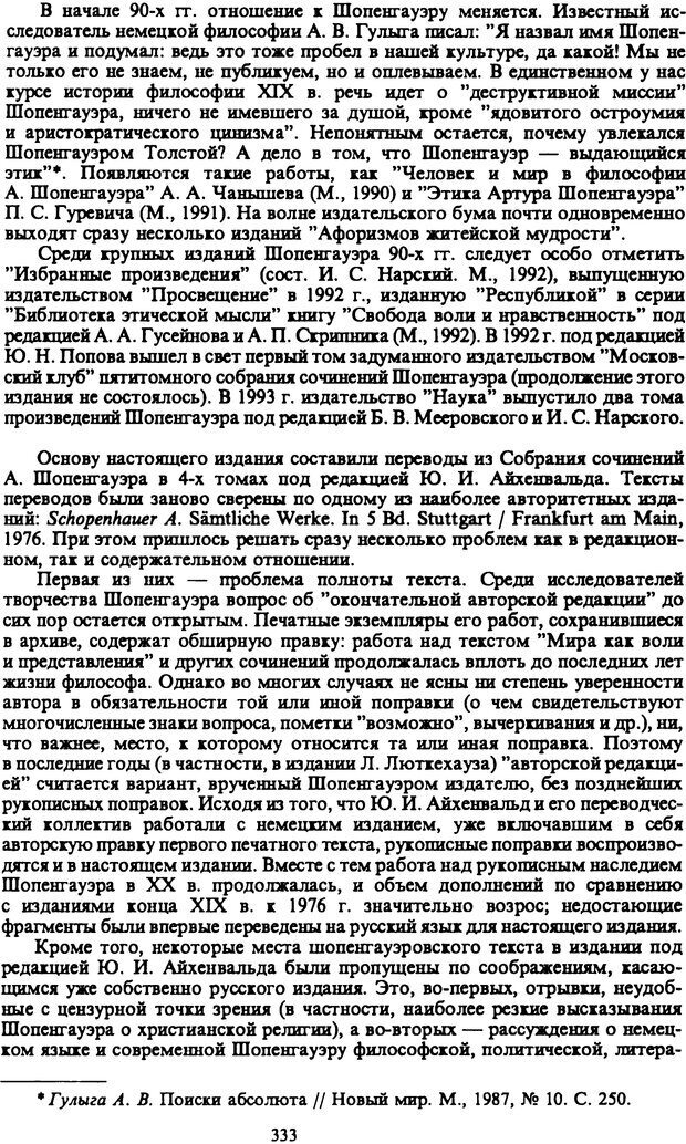 📖 PDF. Артур Шопенгауэр. Собрание сочинений в шести томах. Том 6. Шопенгауэр А. Страница 333. Читать онлайн pdf