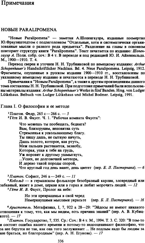 📖 PDF. Артур Шопенгауэр. Собрание сочинений в шести томах. Том 6. Шопенгауэр А. Страница 336. Читать онлайн pdf