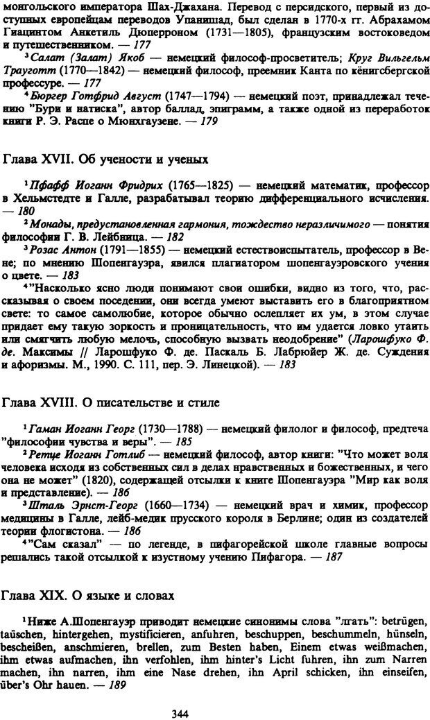 📖 PDF. Артур Шопенгауэр. Собрание сочинений в шести томах. Том 6. Шопенгауэр А. Страница 344. Читать онлайн pdf