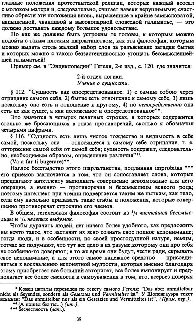 📖 PDF. Артур Шопенгауэр. Собрание сочинений в шести томах. Том 6. Шопенгауэр А. Страница 39. Читать онлайн pdf