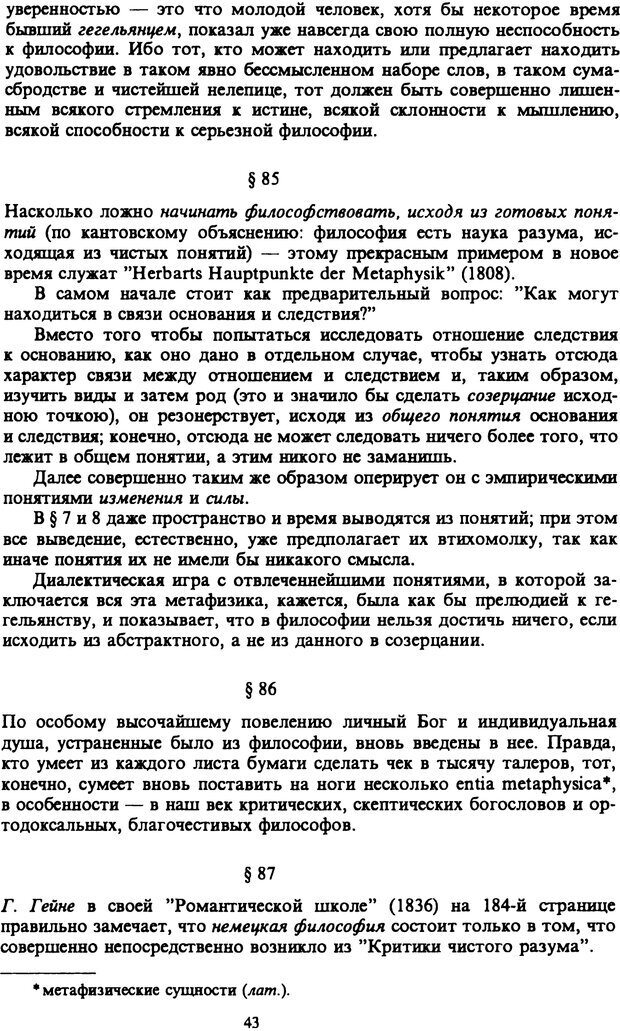 📖 PDF. Артур Шопенгауэр. Собрание сочинений в шести томах. Том 6. Шопенгауэр А. Страница 43. Читать онлайн pdf