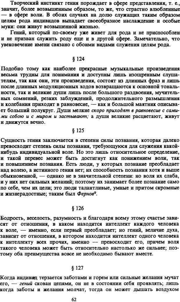 📖 PDF. Артур Шопенгауэр. Собрание сочинений в шести томах. Том 6. Шопенгауэр А. Страница 62. Читать онлайн pdf