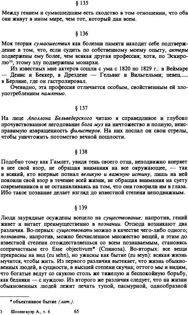 📖 PDF. Артур Шопенгауэр. Собрание сочинений в шести томах. Том 6. Шопенгауэр А. Страница 65. Читать онлайн pdf