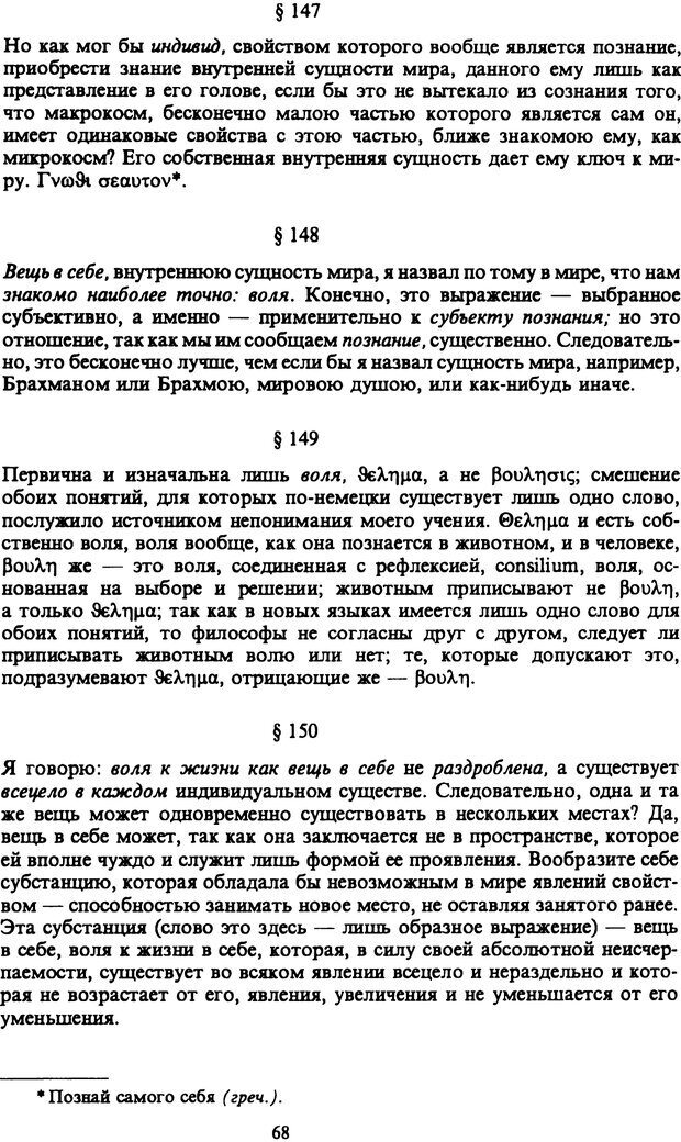 📖 PDF. Артур Шопенгауэр. Собрание сочинений в шести томах. Том 6. Шопенгауэр А. Страница 68. Читать онлайн pdf