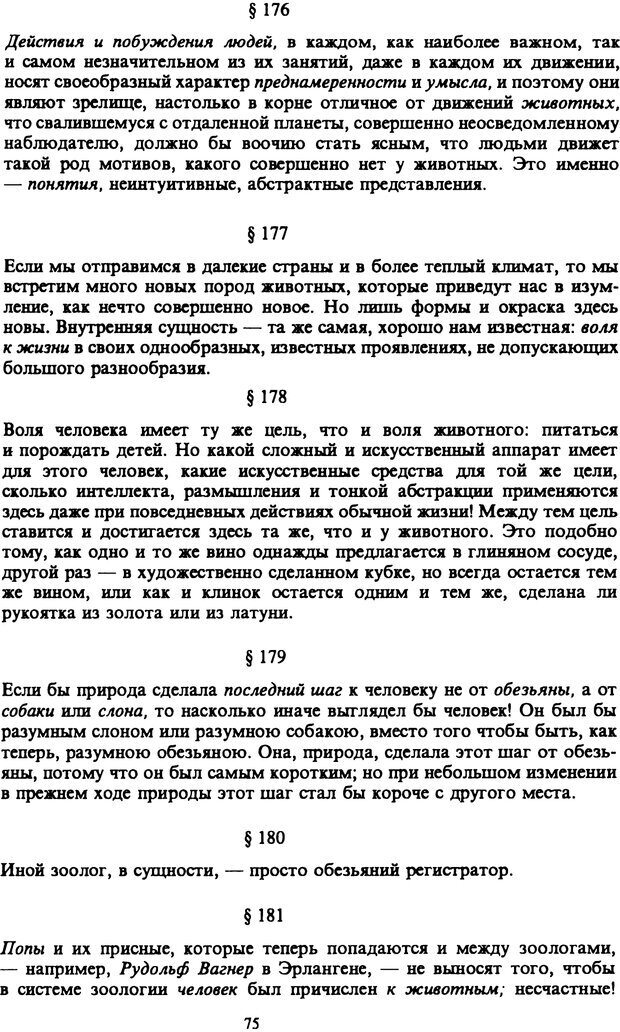 📖 PDF. Артур Шопенгауэр. Собрание сочинений в шести томах. Том 6. Шопенгауэр А. Страница 75. Читать онлайн pdf