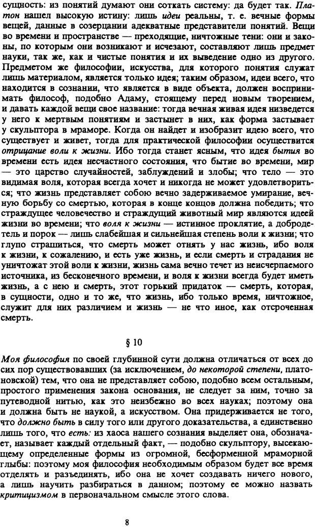 📖 PDF. Артур Шопенгауэр. Собрание сочинений в шести томах. Том 6. Шопенгауэр А. Страница 8. Читать онлайн pdf