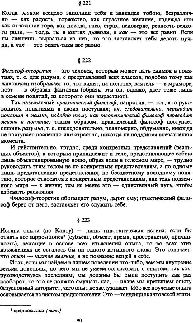 📖 PDF. Артур Шопенгауэр. Собрание сочинений в шести томах. Том 6. Шопенгауэр А. Страница 90. Читать онлайн pdf