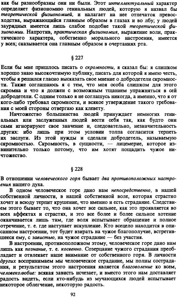 📖 PDF. Артур Шопенгауэр. Собрание сочинений в шести томах. Том 6. Шопенгауэр А. Страница 92. Читать онлайн pdf