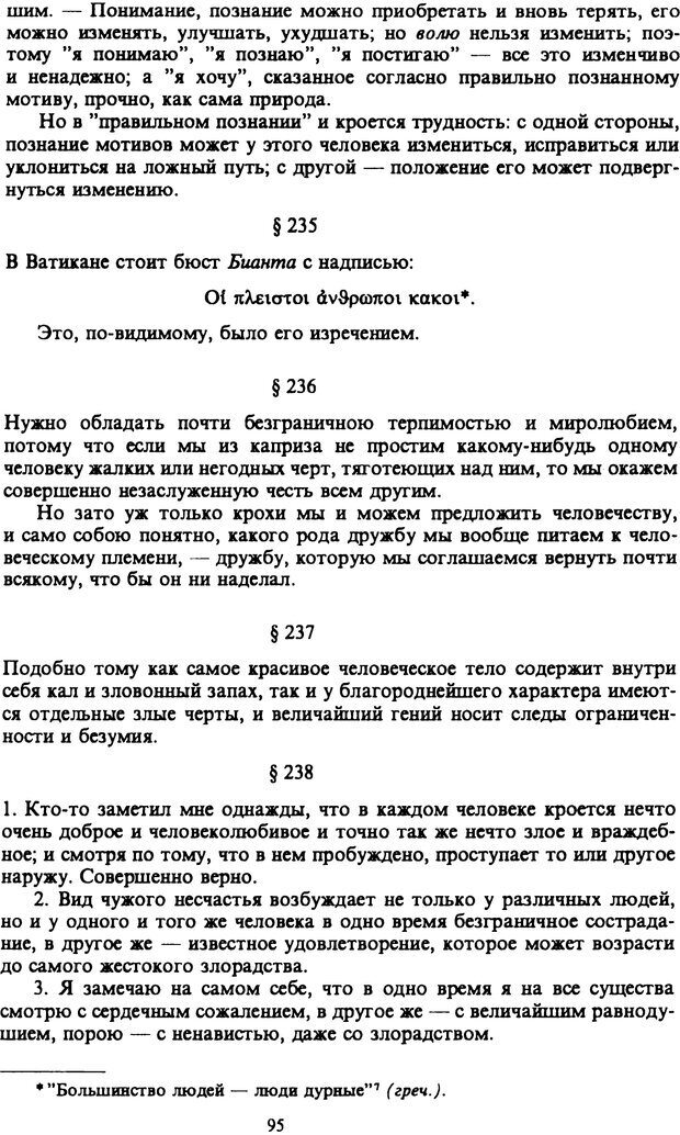 📖 PDF. Артур Шопенгауэр. Собрание сочинений в шести томах. Том 6. Шопенгауэр А. Страница 95. Читать онлайн pdf