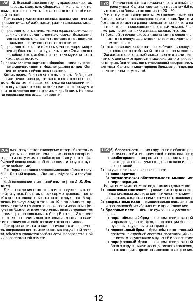 📖 PDF. Шпаргалка по клинической психологии. Ведехина C. Страница 11. Читать онлайн pdf