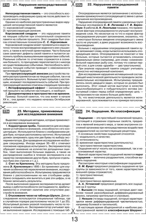 📖 PDF. Шпаргалка по клинической психологии. Ведехина C. Страница 12. Читать онлайн pdf