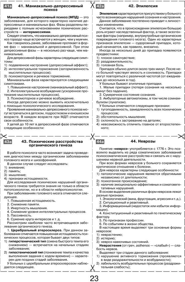 📖 PDF. Шпаргалка по клинической психологии. Ведехина C. Страница 22. Читать онлайн pdf