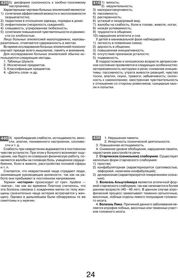 📖 PDF. Шпаргалка по клинической психологии. Ведехина C. Страница 23. Читать онлайн pdf