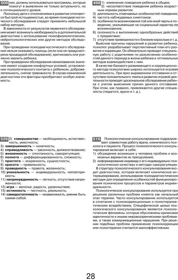 📖 PDF. Шпаргалка по клинической психологии. Ведехина C. Страница 27. Читать онлайн pdf