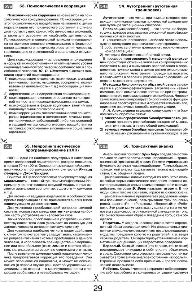 📖 PDF. Шпаргалка по клинической психологии. Ведехина C. Страница 28. Читать онлайн pdf