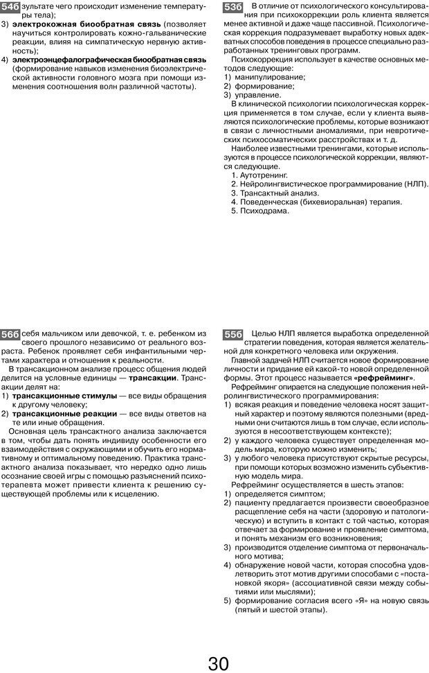 📖 PDF. Шпаргалка по клинической психологии. Ведехина C. Страница 29. Читать онлайн pdf