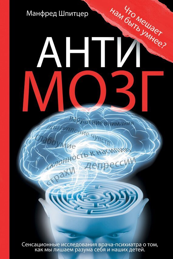 Обложка книги "Антимозг: цифровые технологии и мозг"