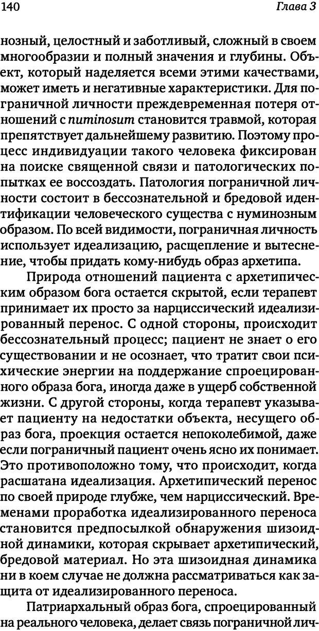 📖 DJVU. Пограничная личность: Видение и исцеление. Шварц-Салант Н. Страница 139. Читать онлайн djvu