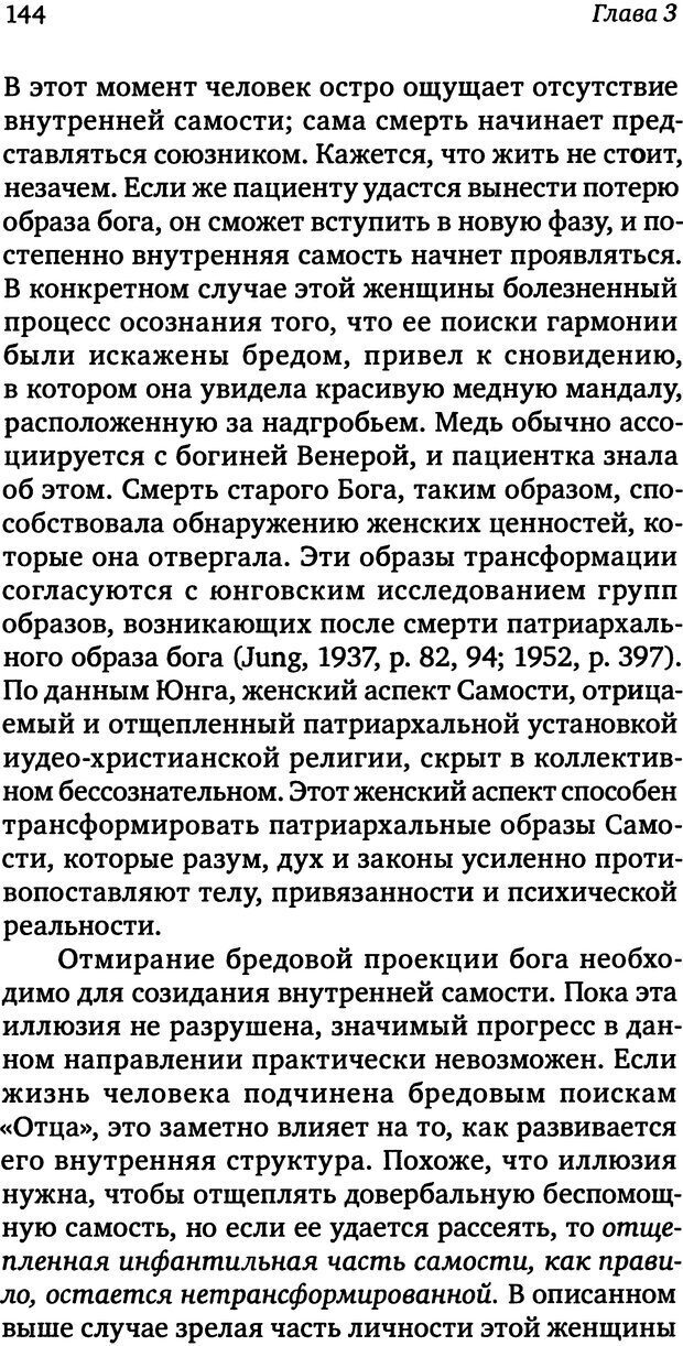 📖 DJVU. Пограничная личность: Видение и исцеление. Шварц-Салант Н. Страница 143. Читать онлайн djvu