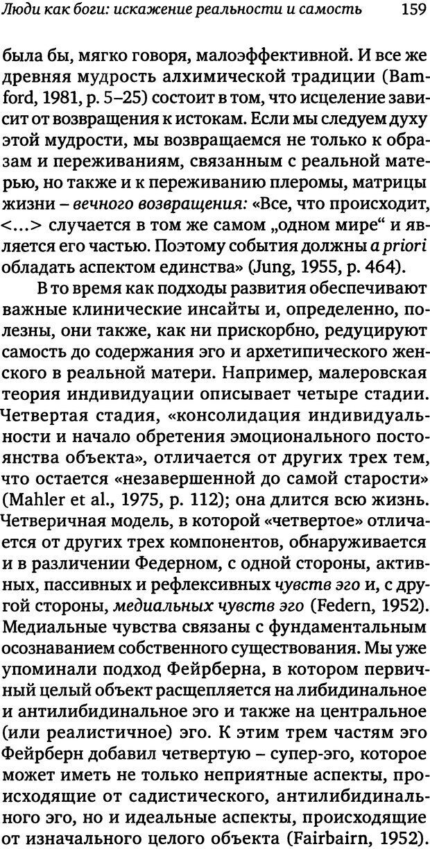 📖 DJVU. Пограничная личность: Видение и исцеление. Шварц-Салант Н. Страница 158. Читать онлайн djvu