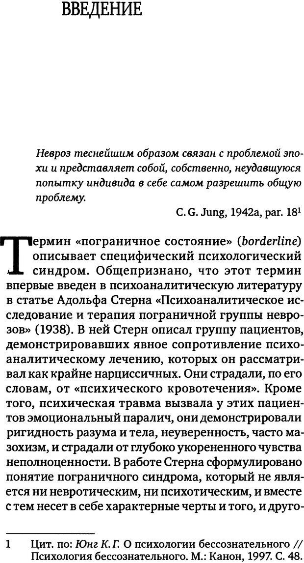 📖 DJVU. Пограничная личность: Видение и исцеление. Шварц-Салант Н. Страница 17. Читать онлайн djvu