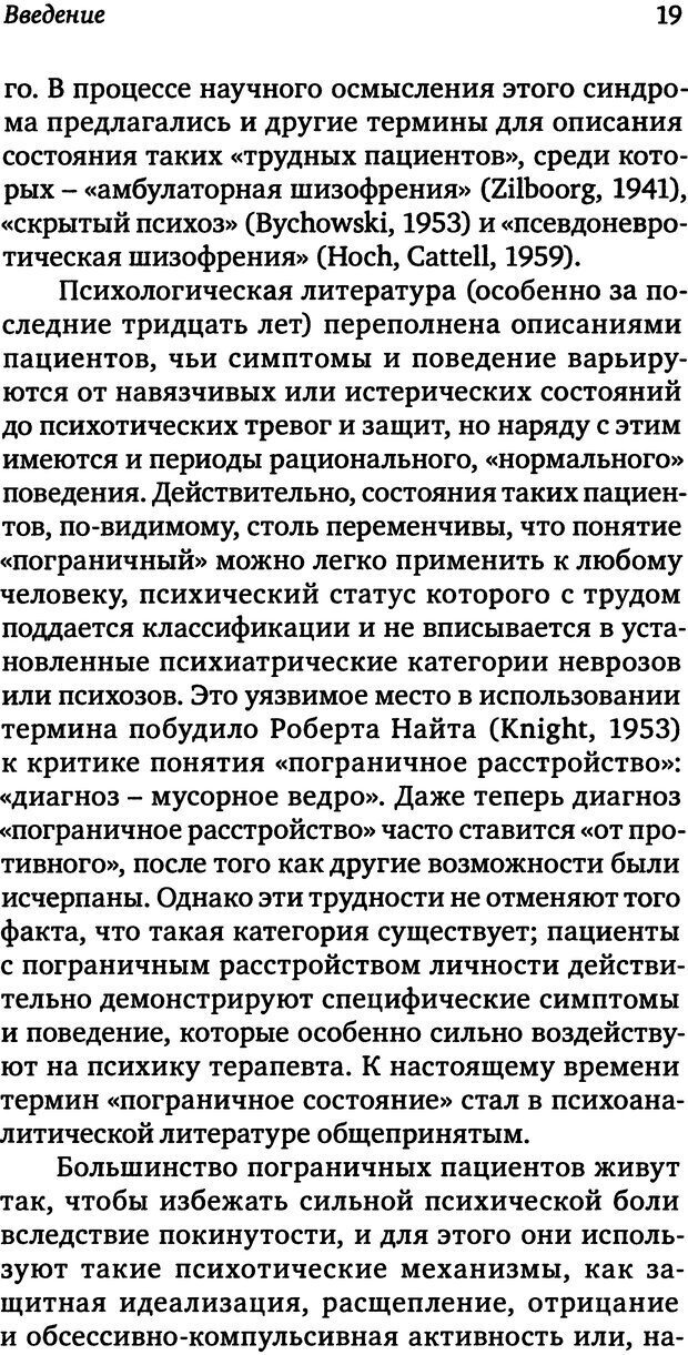 📖 DJVU. Пограничная личность: Видение и исцеление. Шварц-Салант Н. Страница 18. Читать онлайн djvu