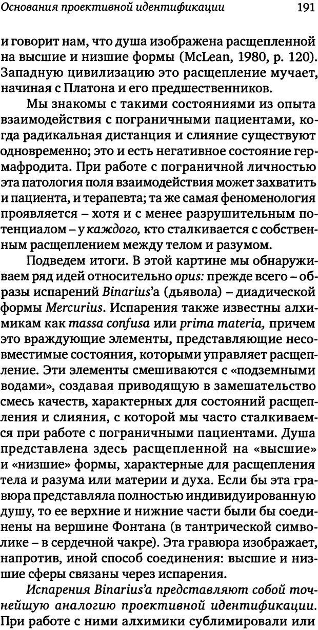 📖 DJVU. Пограничная личность: Видение и исцеление. Шварц-Салант Н. Страница 190. Читать онлайн djvu