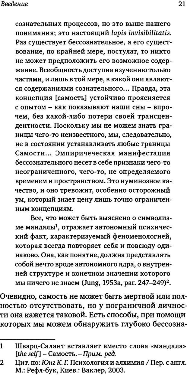 📖 DJVU. Пограничная личность: Видение и исцеление. Шварц-Салант Н. Страница 20. Читать онлайн djvu