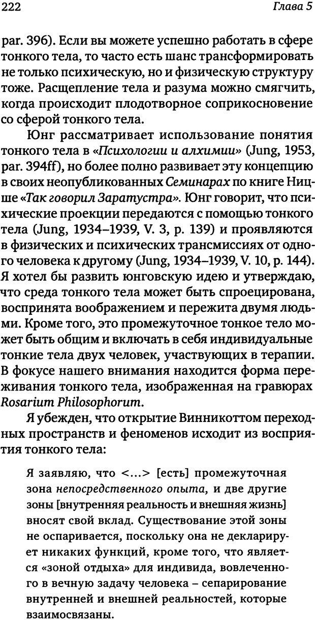 📖 DJVU. Пограничная личность: Видение и исцеление. Шварц-Салант Н. Страница 221. Читать онлайн djvu