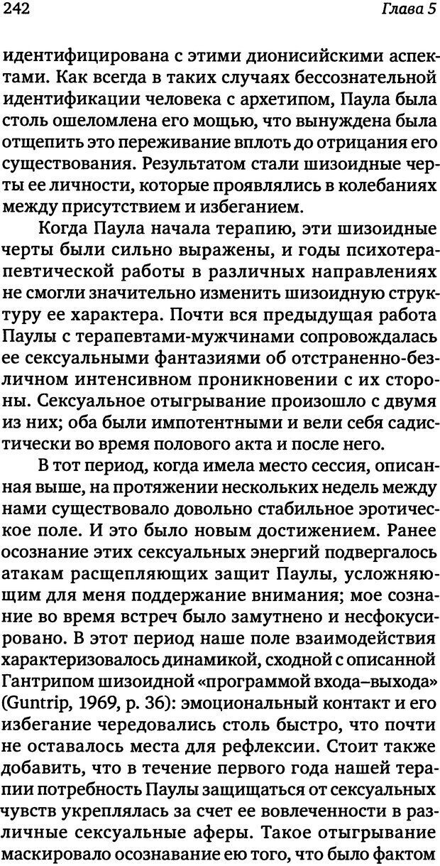 📖 DJVU. Пограничная личность: Видение и исцеление. Шварц-Салант Н. Страница 241. Читать онлайн djvu